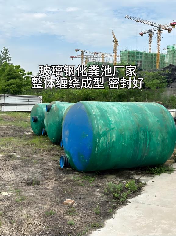 翰林镇玻璃钢化粪池